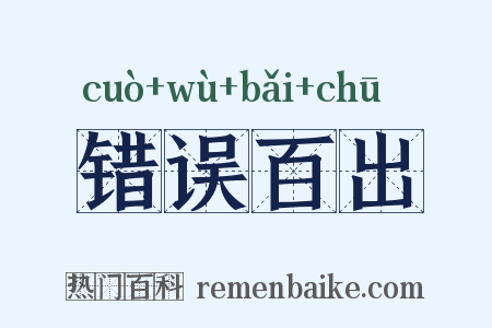 错误百出是什么意思的图片